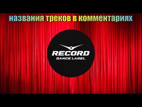 Видео: 😎Innocence😎радио шоу, дип хаус от рекорд. deep 2019.