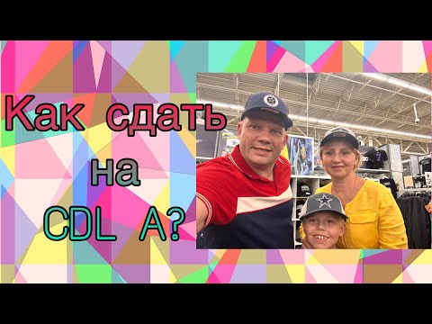Видео: Как сдать на CDL A?
