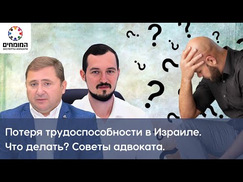 Видео: Потеря трудоспобности в Израиле. Что делать? Адвокат Руслан Бондарь, защита прав пострадавших