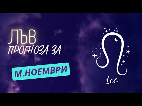 Видео: ♌ Астрологична прогноза за зодия ЛЪВ - м. НОЕМВРИ ♌