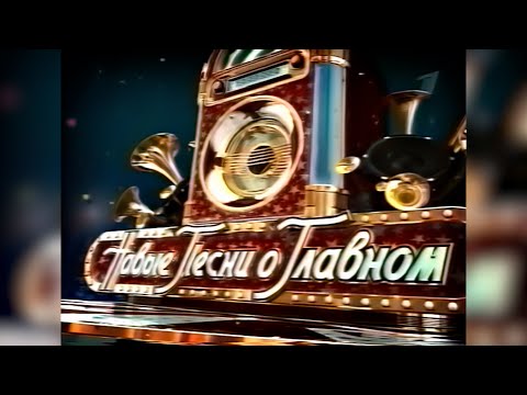 Видео: Новые песни о главном (Первый канал, 1 января 2006) [2160p]
