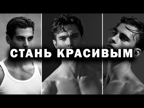 Видео: КАК СТАТЬ КРАСИВЫМ | 6 СОВЕТОВ ПО УЛУЧШЕНИЮ ВНЕШНОСТИ