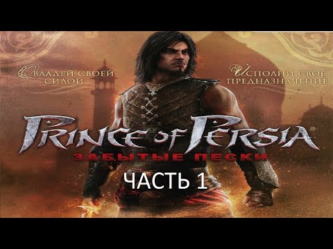 Видео: Прохождение Принц Персии: Забытые Пески Часть 1 (PC) (Без комментариев)