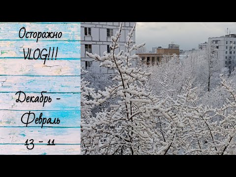 Видео: #27 Осторожно Vlog - (13.12.24 - 11.02) 24-25гг - ВЫСТАВКИ, МОМЕНТЫ, ЗАРИСОВКИ И ДРУГОЕ