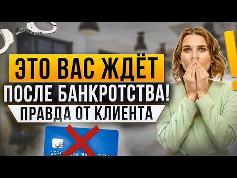 Видео: Что вас ждет после процедуры банкротства? Вся правда из истории клиента | Банкротство физических лиц