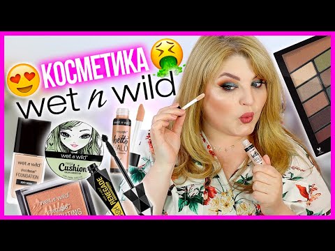 Видео: 😳НАКРАСИЛАСЬ БЮДЖЕТНОЙ КОСМЕТИКОЙ WET'N'WILD И ВОТ ЧТО ИЗ ЭТОГО ВЫШЛО!