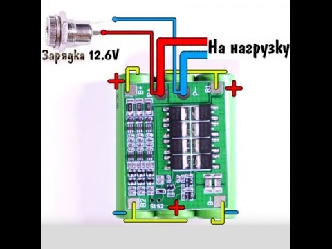 Видео: Зарядка через BMS батареи 3S 18650 Li Ion