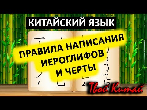 Видео: Написание китайских иероглифов, правила и черты - Видеоуроки китайского языка