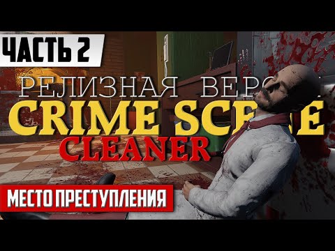 Видео: Сокрытие Криминальных Преступлений ᐅ Crime Scene Cleaner Прохождение На ПК [Часть 2] ᐅ FULL GAME