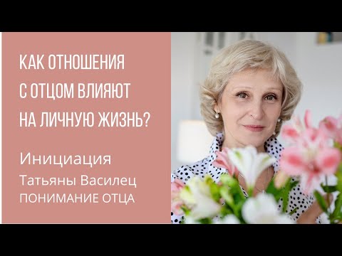 Видео: ПОНИМАНИЕ ОТЦА Инициация Татьяны Василец