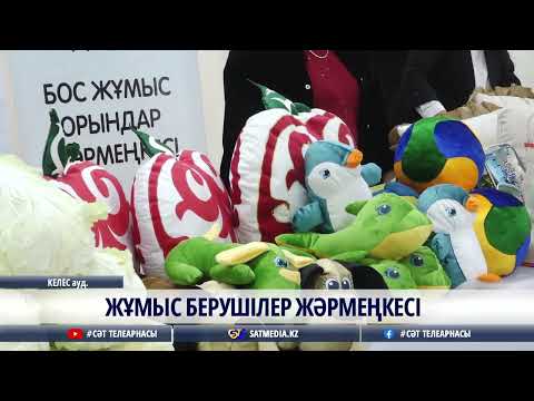 Видео: 07 11 2025 ЖҰМЫС БЕРУШІЛЕР ЖӘРМЕҢКЕСІ