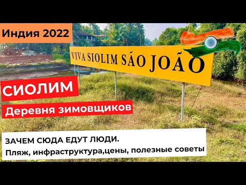 Видео: ГОА. СИОЛИМ - ПОЧЕМУ СЮДА ЕДУТ НА ЗИМОВКУ. Жилье, инфраструктура, цены.