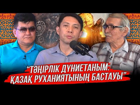 Видео: “Дін керек пе?”