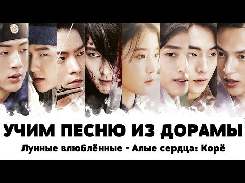 Видео: Учим песню из дорамы "Лунные влюблённые - Алые сердца: Корё" | EXO - For You  | Кириллизация