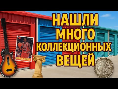 Видео: ЧАСТЬ 2 НАШЛИ МНОГО КОЛЛЕКЦИОННЫХ ВЕЩЕЙ! И СНОВА РОЗЫГРЫШ 
