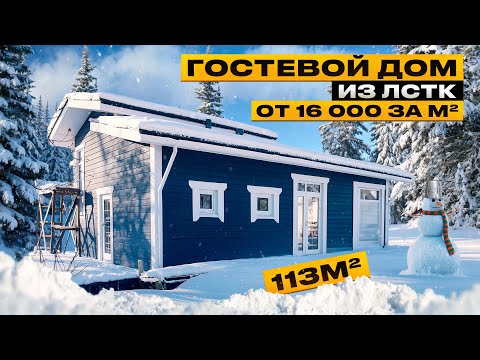 Видео: Дом мечты из ЛСТК! Как мы строили гостевой быстровозводимый дом из ЛСТК в Мельниково!