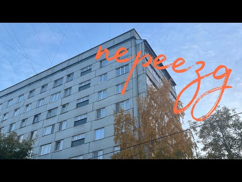 Видео: переезд в красноярск / влог