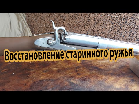 Видео: Восстановление старинного ружья