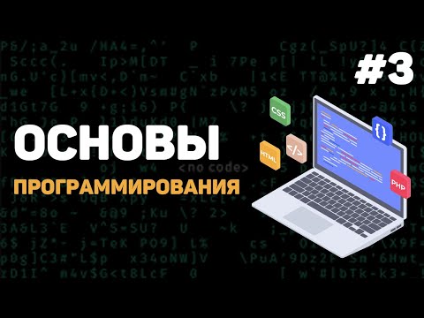Видео: Основы программирования / Урок #3 – Инструменты разработчика