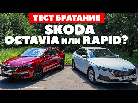 Видео: Skoda Octavia против Skoda Rapid. Братания не получилось. ТЕСТ ДРАЙВ ОБЗОР 2022