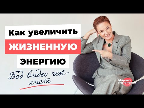 Видео: Как увеличить жизненную энергию?