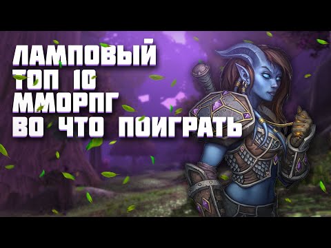 Видео: 🔥 ТОП 10 ЛАМПОВЫХ ММОРПГ! ГДЕ ПОИГРАТЬ В 2023 ГОДУ? 🔥