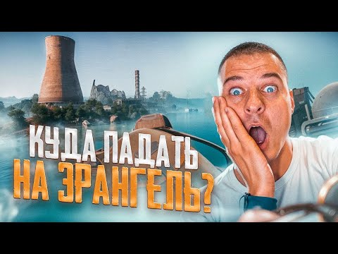 Видео: Куда падать на Эрангель? #pubg #olegtitov #пабг