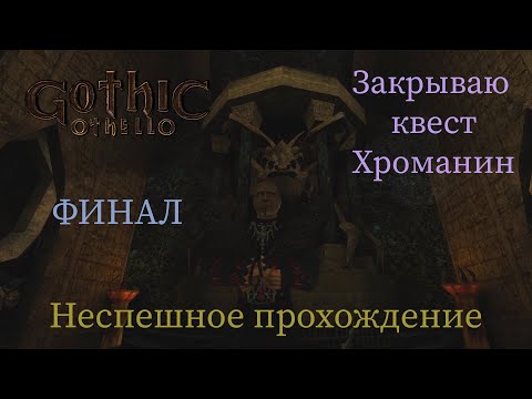 Видео: Gothic Othello неспешное прохождение часть 13 (Финал)