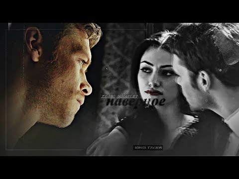 Видео: klaus & hayley » наверное