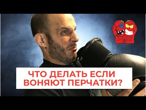 Видео: Что делать, если воняют боксерские перчатки? | Советы по уходу за экипировкой для единоборств