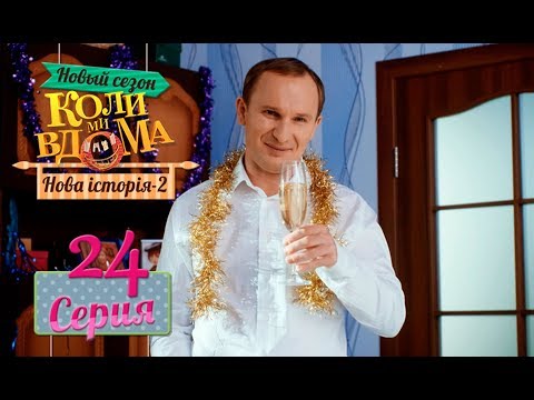 Видео: Коли ми вдома. 5 сезон – 24 серия. Нова історія 2