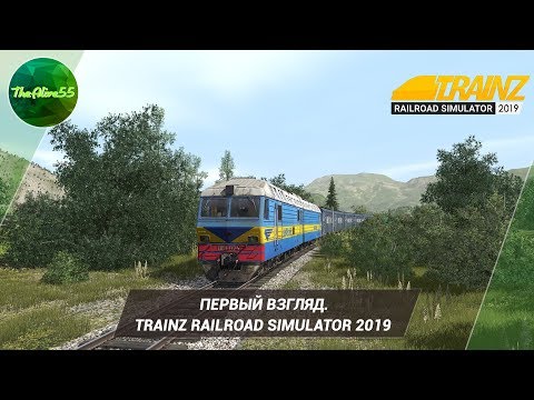 Видео: [ПЕРВЫЙ ВЗГЛЯД] TRAINZ RAILROAD SIMULATOR 2019