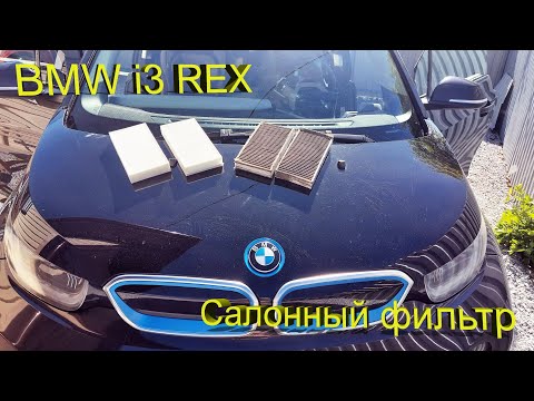 Видео: BMW i3 – Замена салонных фильтров!