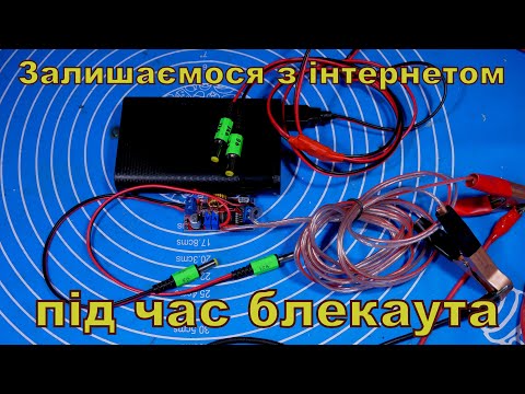 Видео: Залишаємося з інетом під час блекаута.
