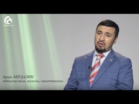Видео: Арман Бердалин \ Менің анам ... Менің әкем ... \ Асыл арна