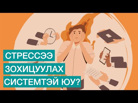 Видео: СТРЕССЭЭ БУУРУУЛАХ СИСТЕМТЭЙ ЮУ?