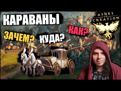 Видео: Ashes Of Creation: первые шаги. Как запустить караван?