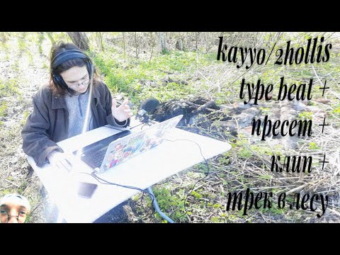 Видео: kayyo и 2hollis type beat + пресет + клип + написал трек в лесу (гайс, я много старался посмотрите)