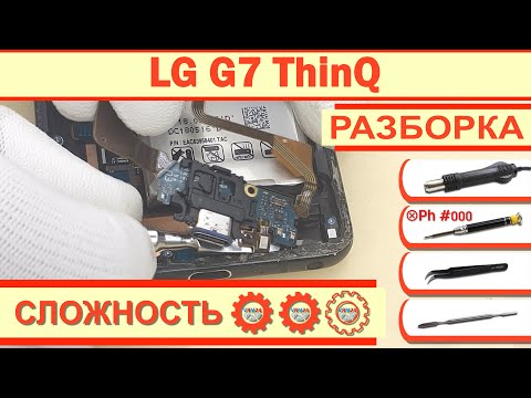 Видео: Как разобрать LG G7 ThinQ G710 Разборка в деталях