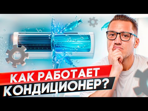 Видео: Как на самом деле работает кондиционер?