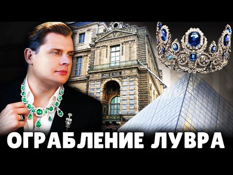 Видео: Е. Понасенков об ограблении Лувра: кто причастен! 18+