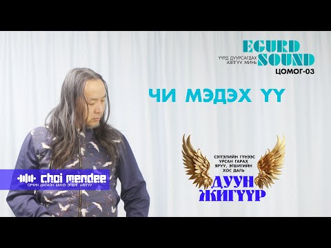 Видео: ЧИ МЭДЭХ ҮҮ