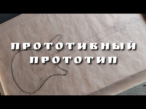 Видео: Эскиз новой гитары-прототипа для повторяемой модели. 