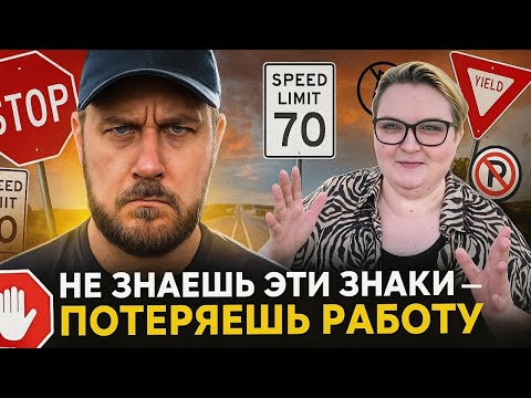 Видео: Топ-10 ДОРОЖНЫХ ЗНАКОВ для Тракдрайвера в США, которые чаще всего спрашивает DOT!