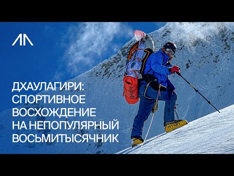 Видео: Дхаулагири: спортивное восхождение на непопулярный восьмитысячник