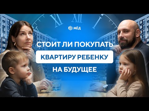 Видео: Стоит ли покупать квартиру ребенку | Какие шаги предпринять, чтобы обеспечить ребенка квартирой