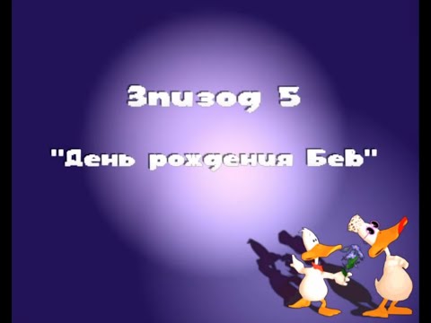 Видео: Sitting Ducks #5 День рождения Бев. Прохождение.