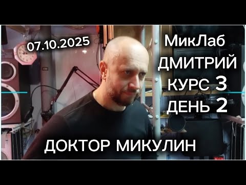 Видео: Дмитрий. L5-S1 4 мм. Курс 3. День 2. Доктор Микулин. 07.10.2025. МикЛаб