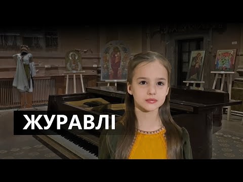 Видео: Журавлі - Анастасія Брезіцька | (Олена Білоконь cover)
