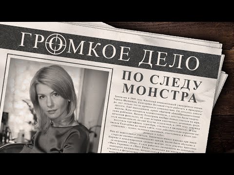 Видео: Громкое дело: По следу монстра . Екатерина Положай.